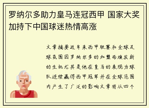 罗纳尔多助力皇马连冠西甲 国家大奖加持下中国球迷热情高涨