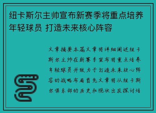 纽卡斯尔主帅宣布新赛季将重点培养年轻球员 打造未来核心阵容
