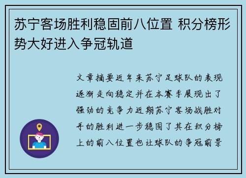 苏宁客场胜利稳固前八位置 积分榜形势大好进入争冠轨道