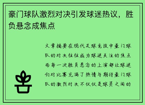 豪门球队激烈对决引发球迷热议，胜负悬念成焦点