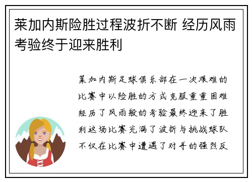 莱加内斯险胜过程波折不断 经历风雨考验终于迎来胜利