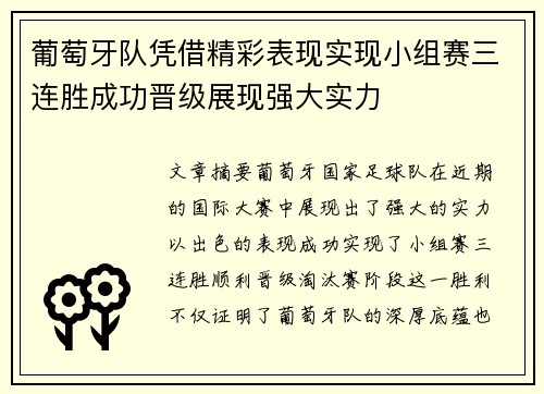 葡萄牙队凭借精彩表现实现小组赛三连胜成功晋级展现强大实力