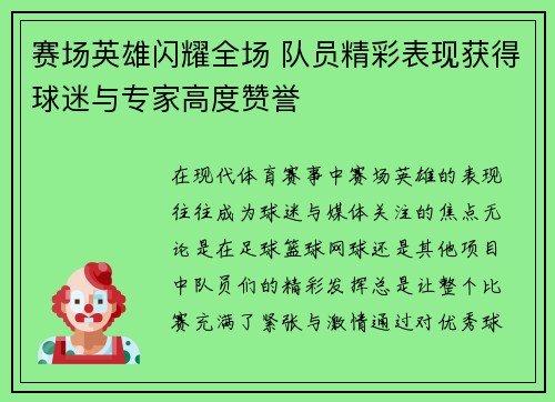 赛场英雄闪耀全场 队员精彩表现获得球迷与专家高度赞誉 赛场英雄闪耀全场 队员精彩表现获得球迷与专家高度赞誉