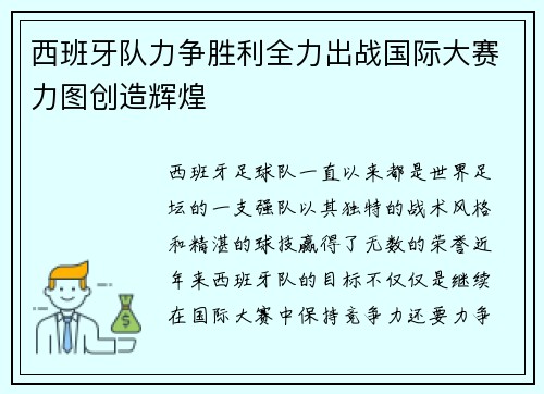 西班牙队力争胜利全力出战国际大赛力图创造辉煌