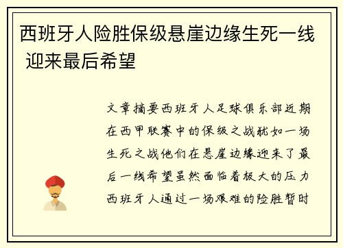 西班牙人险胜保级悬崖边缘生死一线 迎来最后希望