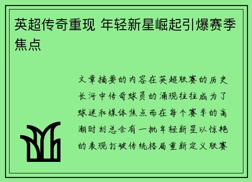 英超传奇重现 年轻新星崛起引爆赛季焦点