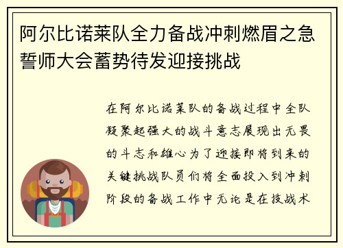 阿尔比诺莱队全力备战冲刺燃眉之急誓师大会蓄势待发迎接挑战