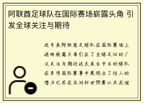 阿联酋足球队在国际赛场崭露头角 引发全球关注与期待