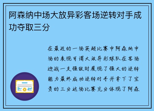 阿森纳中场大放异彩客场逆转对手成功夺取三分
