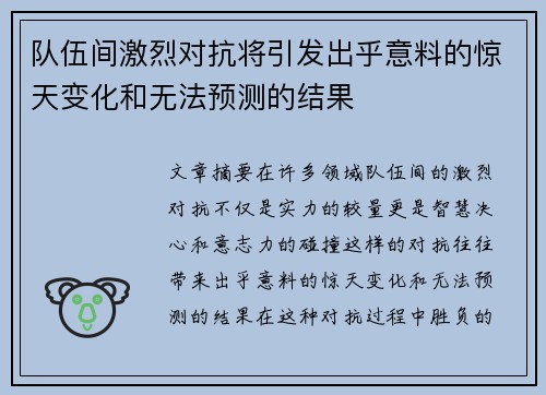 队伍间激烈对抗将引发出乎意料的惊天变化和无法预测的结果