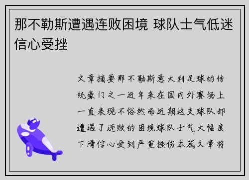 那不勒斯遭遇连败困境 球队士气低迷信心受挫
