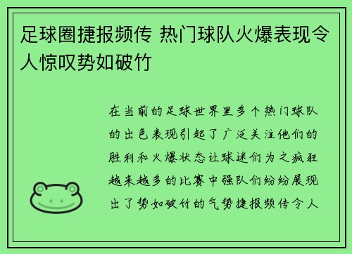 足球圈捷报频传 热门球队火爆表现令人惊叹势如破竹
