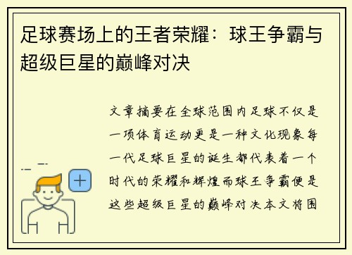 足球赛场上的王者荣耀：球王争霸与超级巨星的巅峰对决