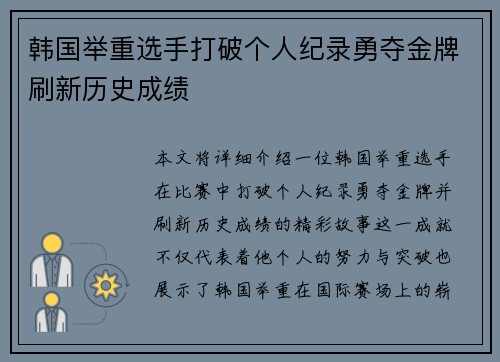 韩国举重选手打破个人纪录勇夺金牌刷新历史成绩