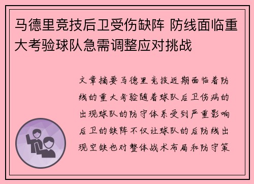 马德里竞技后卫受伤缺阵 防线面临重大考验球队急需调整应对挑战