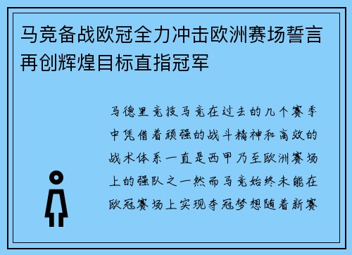 马竞备战欧冠全力冲击欧洲赛场誓言再创辉煌目标直指冠军