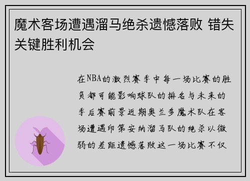 魔术客场遭遇溜马绝杀遗憾落败 错失关键胜利机会