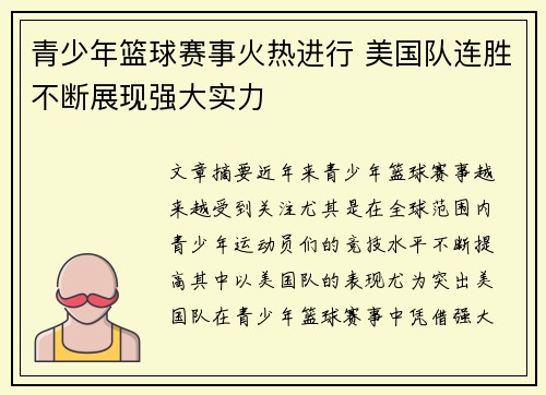 青少年篮球赛事火热进行 美国队连胜不断展现强大实力