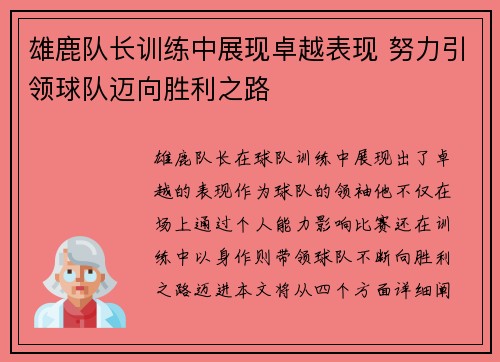 雄鹿队长训练中展现卓越表现 努力引领球队迈向胜利之路