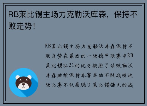RB莱比锡主场力克勒沃库森，保持不败走势！