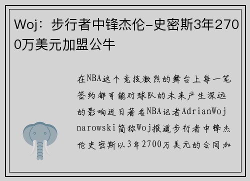Woj：步行者中锋杰伦-史密斯3年2700万美元加盟公牛