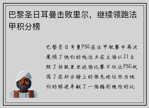 巴黎圣日耳曼击败里尔，继续领跑法甲积分榜