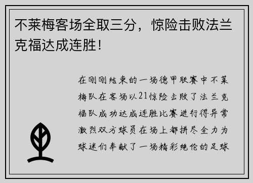 不莱梅客场全取三分，惊险击败法兰克福达成连胜！
