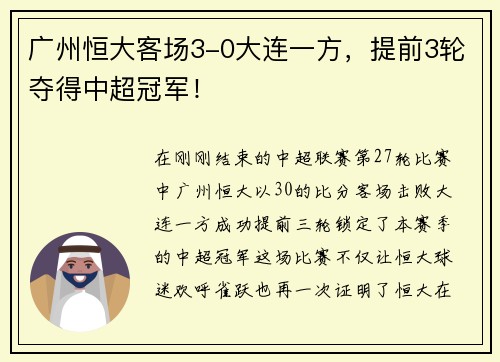 广州恒大客场3-0大连一方，提前3轮夺得中超冠军！