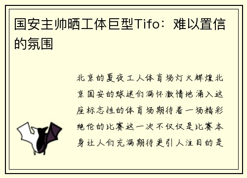 国安主帅晒工体巨型Tifo：难以置信的氛围
