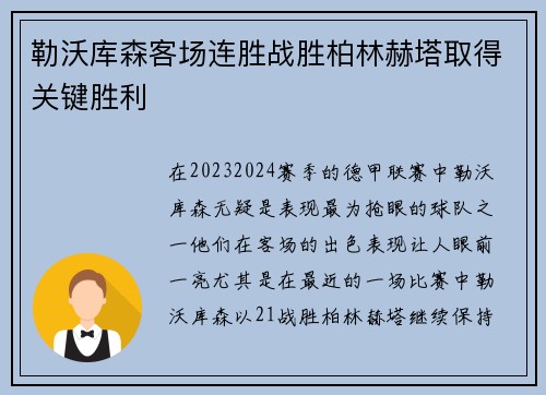 勒沃库森客场连胜战胜柏林赫塔取得关键胜利