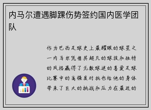 内马尔遭遇脚踝伤势签约国内医学团队