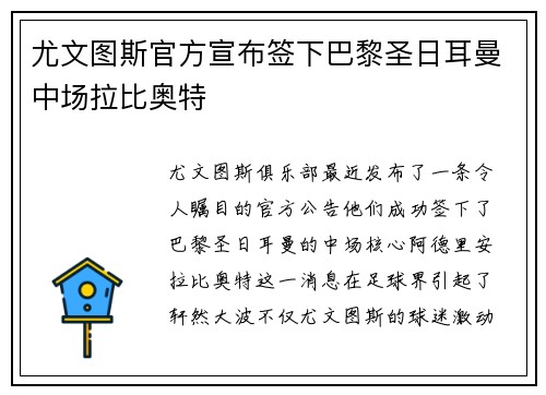 尤文图斯官方宣布签下巴黎圣日耳曼中场拉比奥特