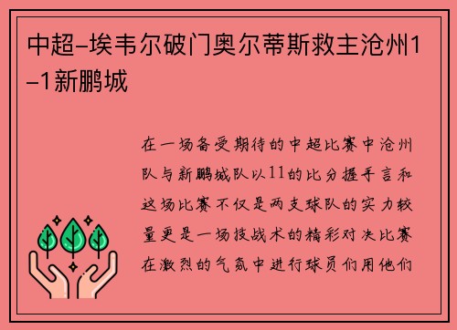 中超-埃韦尔破门奥尔蒂斯救主沧州1-1新鹏城