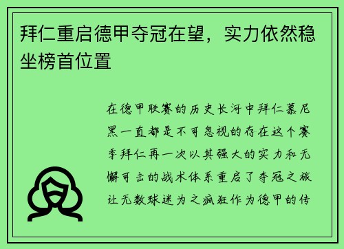 拜仁重启德甲夺冠在望，实力依然稳坐榜首位置