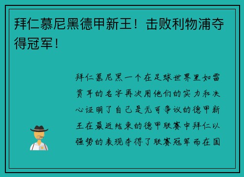 拜仁慕尼黑德甲新王！击败利物浦夺得冠军！