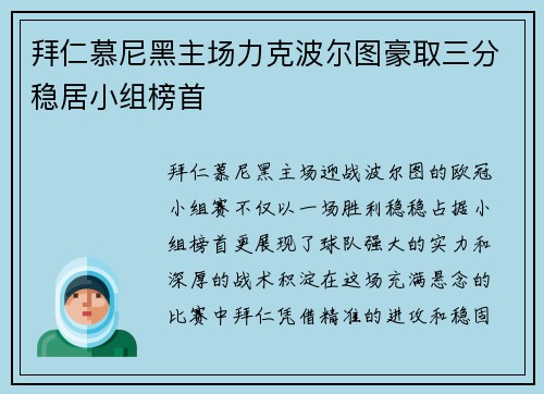 拜仁慕尼黑主场力克波尔图豪取三分稳居小组榜首