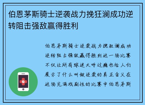 伯恩茅斯骑士逆袭战力挽狂澜成功逆转阻击强敌赢得胜利