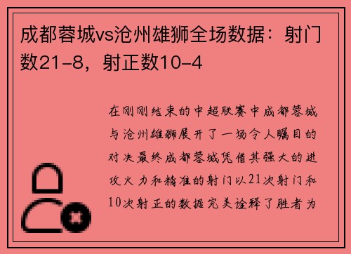 成都蓉城vs沧州雄狮全场数据：射门数21-8，射正数10-4