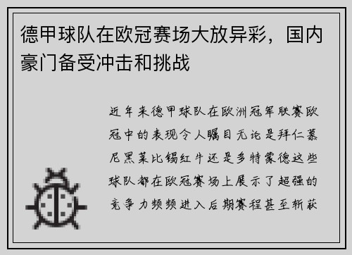 德甲球队在欧冠赛场大放异彩，国内豪门备受冲击和挑战
