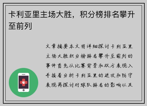 卡利亚里主场大胜，积分榜排名攀升至前列