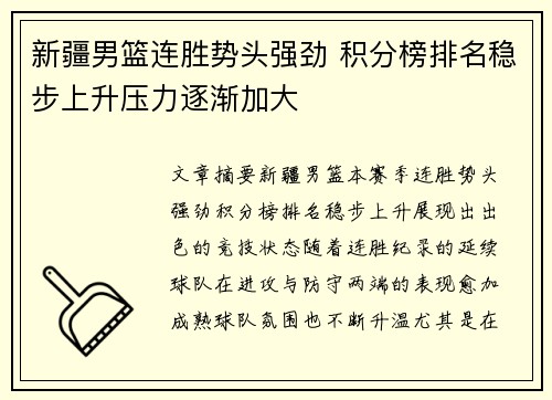 新疆男篮连胜势头强劲 积分榜排名稳步上升压力逐渐加大
