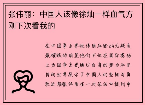 张伟丽：中国人该像徐灿一样血气方刚下次看我的