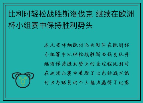 比利时轻松战胜斯洛伐克 继续在欧洲杯小组赛中保持胜利势头