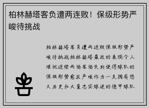 柏林赫塔客负遭两连败！保级形势严峻待挑战
