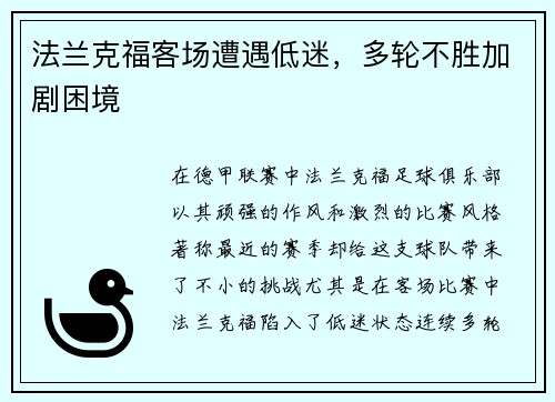 法兰克福客场遭遇低迷，多轮不胜加剧困境
