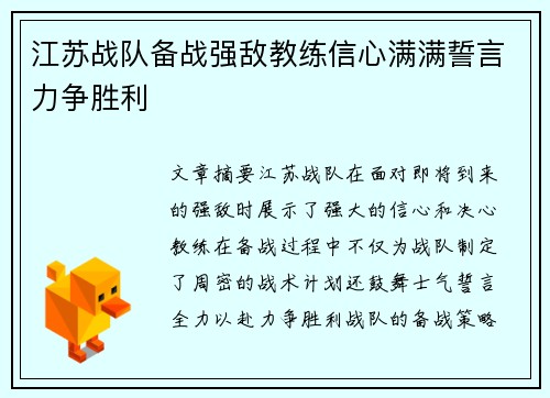 江苏战队备战强敌教练信心满满誓言力争胜利
