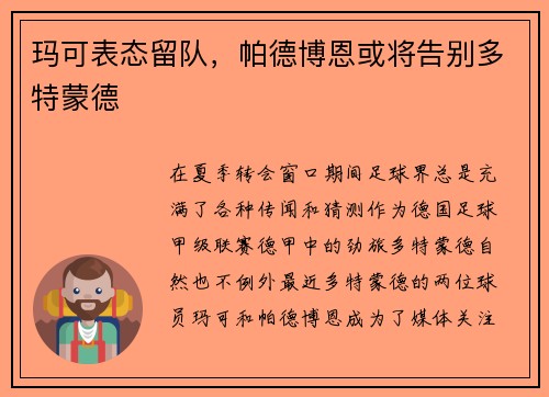 玛可表态留队，帕德博恩或将告别多特蒙德