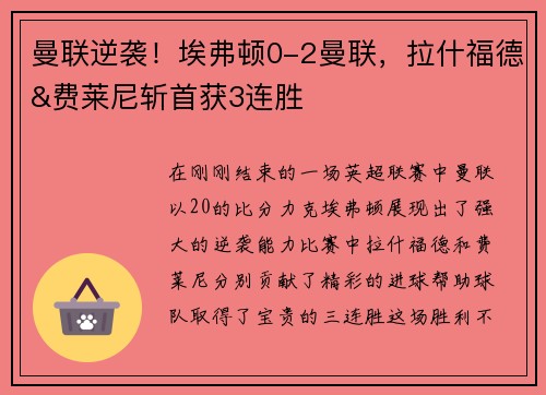 曼联逆袭！埃弗顿0-2曼联，拉什福德&费莱尼斩首获3连胜