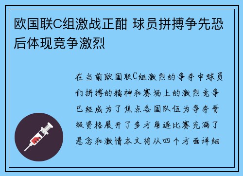 欧国联C组激战正酣 球员拼搏争先恐后体现竞争激烈