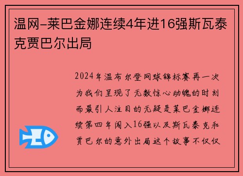 温网-莱巴金娜连续4年进16强斯瓦泰克贾巴尔出局